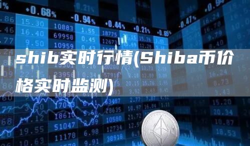 shib实时行情 - Shiba币价格实时监测